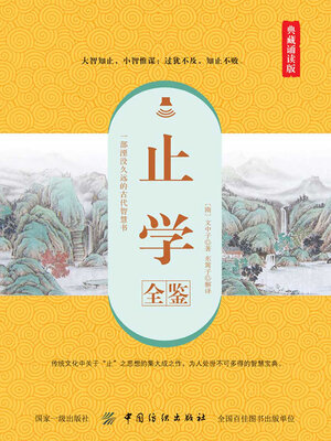 cover image of 止学全鉴